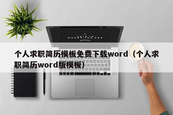 个人求职简历模板免费下载word（个人求职简历word版模板）