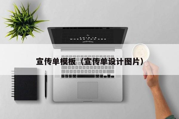 宣传单模板（宣传单设计图片）