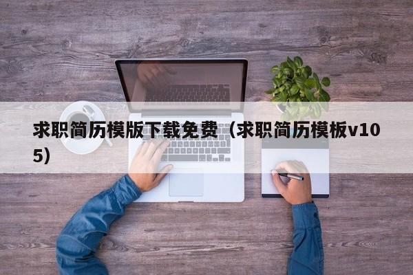 求职简历模版下载免费（求职简历模板v105）