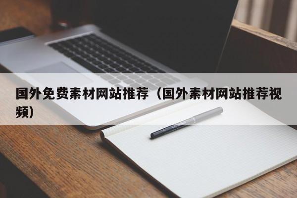 国外免费素材网站推荐（国外素材网站推荐视频）