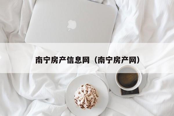 南宁房产信息网（南宁房产网）