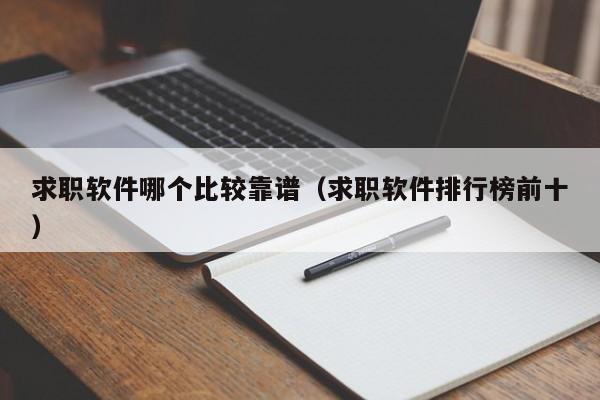 求职软件哪个比较靠谱（求职软件排行榜前十）