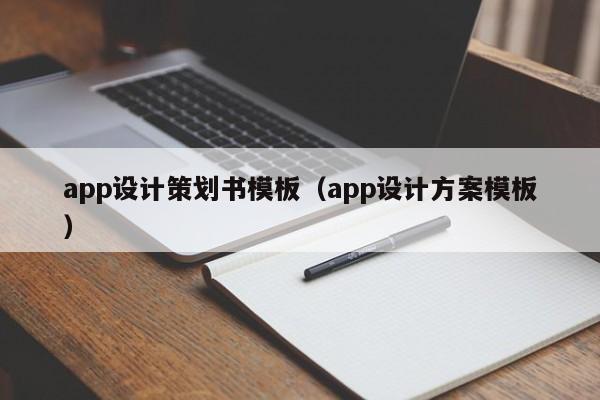 app设计策划书模板（app设计方案模板）