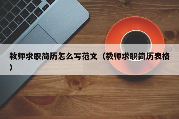 教师求职简历怎么写范文（教师求职简历表格）