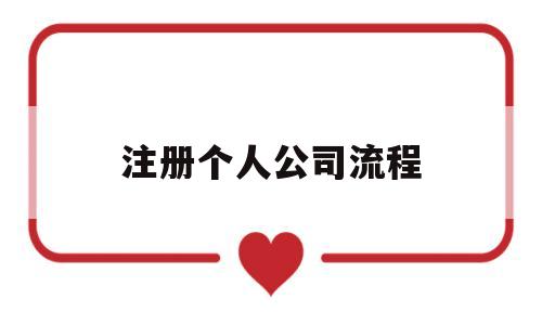 注册个人公司流程(注册个人公司流程图)