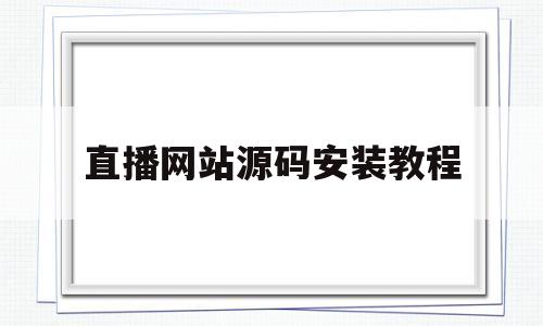 直播网站源码安装教程(直播网站源码推荐云暴科技)