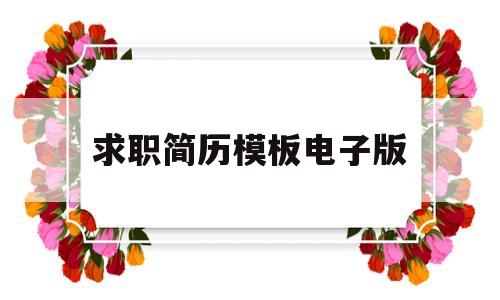 求职简历模板电子版(个人求职简历模板电子版)