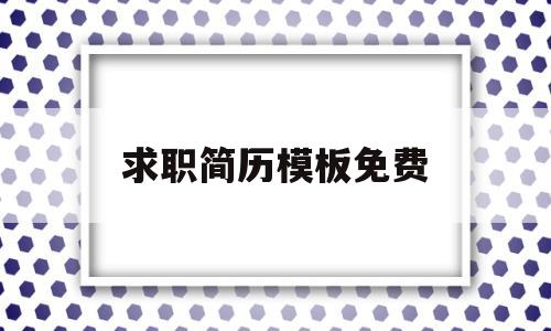 求职简历模板免费(会计求职简历模板免费)