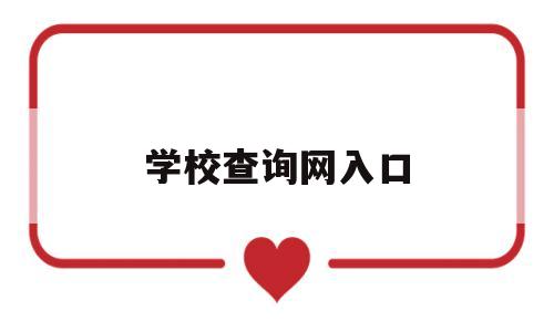 学校查询网入口(学校编号查询入口)