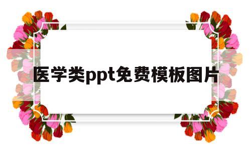 医学类ppt免费模板图片(医学类ppt免费模板图片大全)