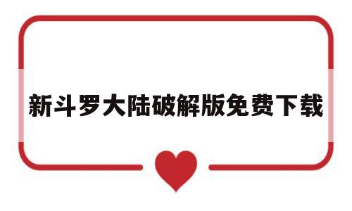 新斗罗大陆破解版免费下载(新斗罗大陆破解版1亿代金券)