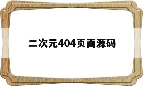 关于二次元404页面源码的信息