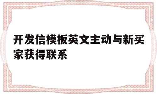 开发信模板英文主动与新买家获得联系的简单介绍