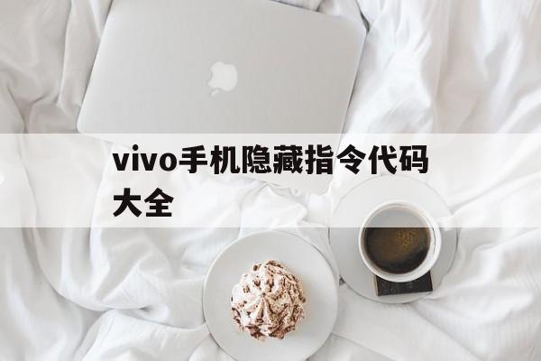 vivo手机隐藏指令代码大全(vivo输入*##*来检测手机)