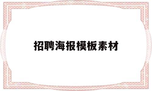 招聘海报模板素材(招聘海报模板素材图片)