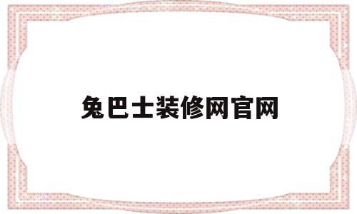 兔巴士装修网官网(下载兔巴士装修网官网)