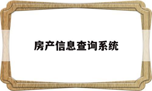 房产信息查询系统(淄博房产信息查询系统)
