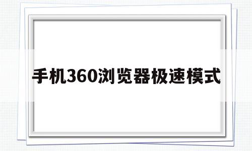 手机360浏览器极速模式(手机360浏览器极速模式下载)