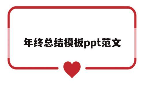 年终总结模板ppt范文(年终总结ppt模板百度文库)