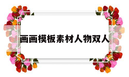 关于画画模板素材人物双人的信息