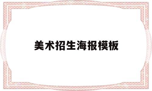 美术招生海报模板(美术招生宣传单图片)