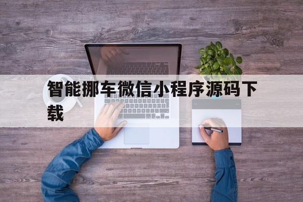 智能挪车微信小程序源码下载(智能挪车微信小程序源码下载安装)