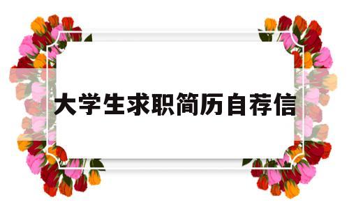 大学生求职简历自荐信(大学简历求职自荐信范文)