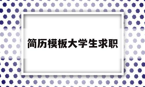简历模板大学生求职(个人简历模板大学生求职)