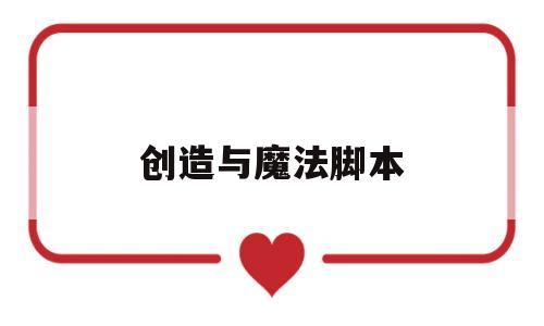 创造与魔法脚本(创造与魔法脚本怎么开)