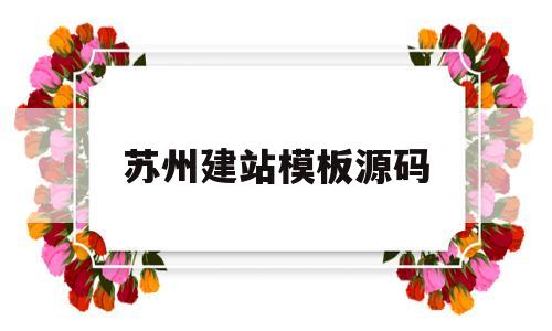 苏州建站模板源码(苏州建站之家信息技术有限公司)