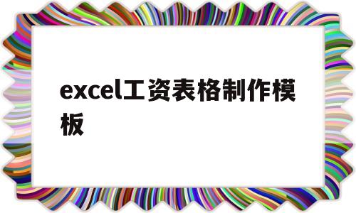 excel工资表格制作模板(excel工资表格制作模板怎么做)