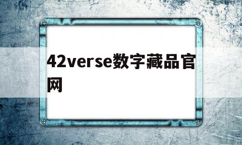 42verse数字藏品官网(42verse数字藏品官网下载)