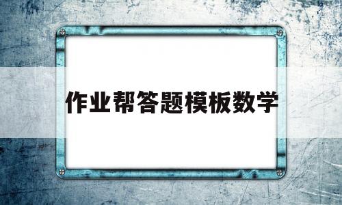 作业帮答题模板数学(作业帮答题纸电子版高中数学)