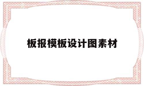板报模板设计图素材(板报模板设计图素材下载)
