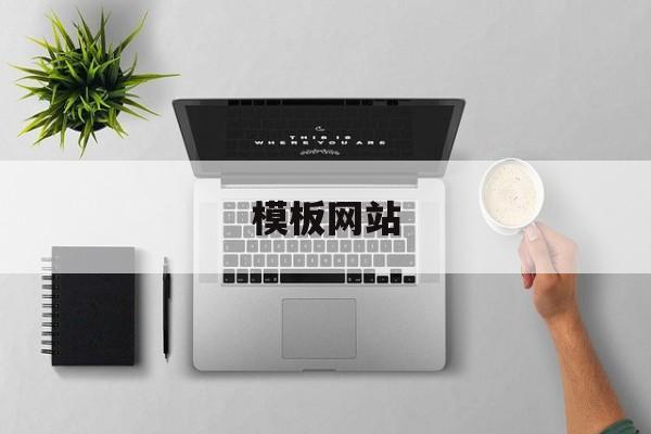 模板网站(免费的简历模板网站)