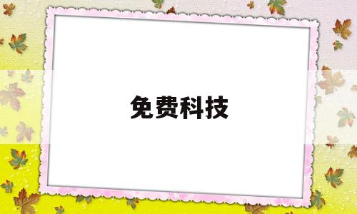免费科技(免费科技下载)