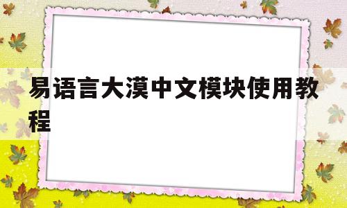 易语言大漠中文模块使用教程(易语言调用大漠插件零基础教程)