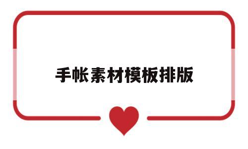手帐素材模板排版(手帐素材模板排版图片)