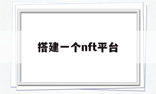 搭建一个nft平台(搭建一台ftp服务器)