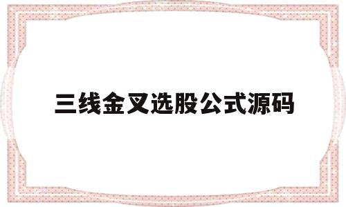 三线金叉选股公式源码(三线金叉选股公式源码手机版)