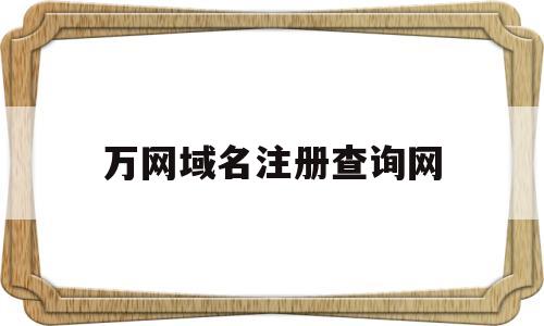万网域名注册查询网(万网注册域名怎么收费)
