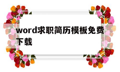 word求职简历模板免费下载(如何用word制作求职简历模板)