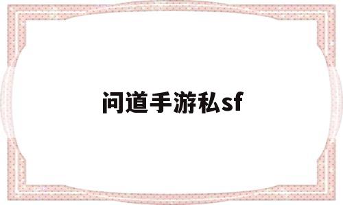问道手游私sf(问道手游私sf28888官网)