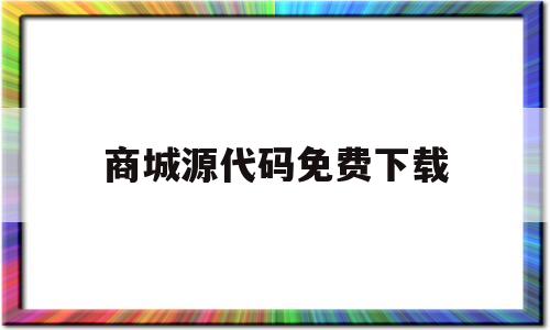 商城源代码免费下载的简单介绍