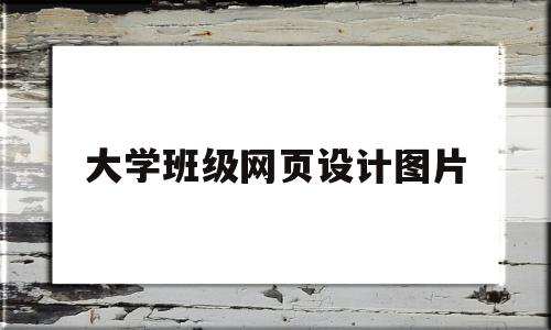 大学班级网页设计图片(大学班级网页设计图片模板)