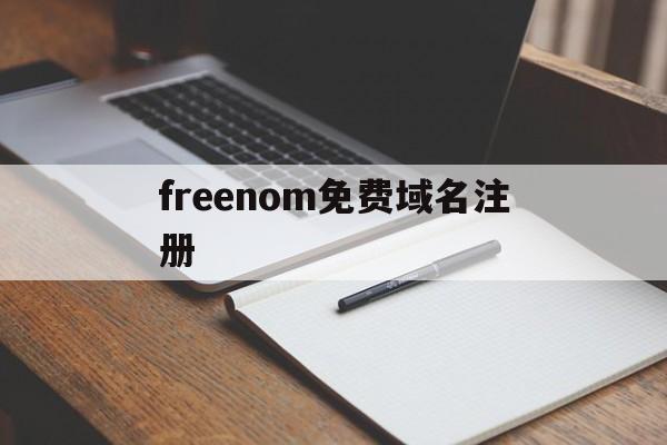 freenom免费域名注册(freenom免费域名注册不了2023)