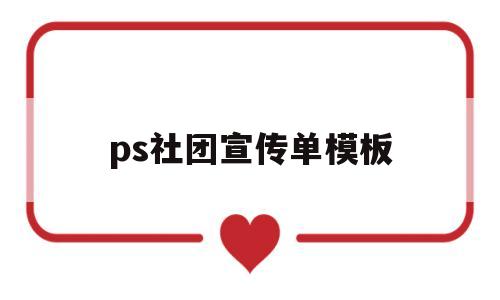 ps社团宣传单模板(公司简介宣传册设计样本)