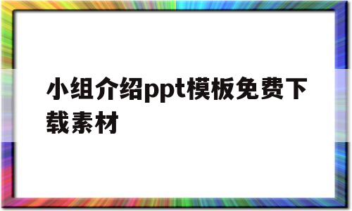 包含小组介绍ppt模板免费下载素材的词条
