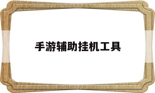 手游辅助挂机工具(手游辅助挂机工具ios)