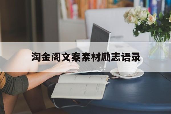 淘金阁文案素材励志语录(淘金阁文案app手机下载)